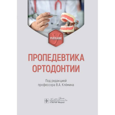 Стоматология, книга Пропедевтика ортодонтии. Учебник купить по скидке