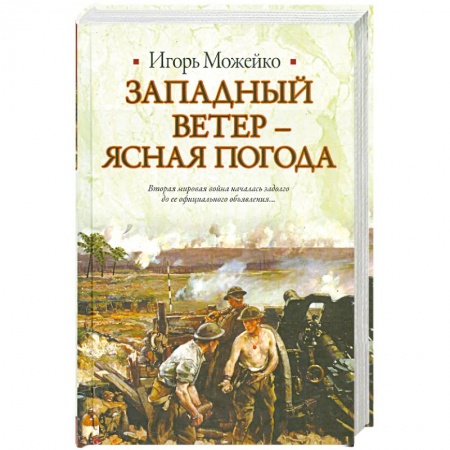 Книги, книга Западный ветер - ясная погода купить по скидке