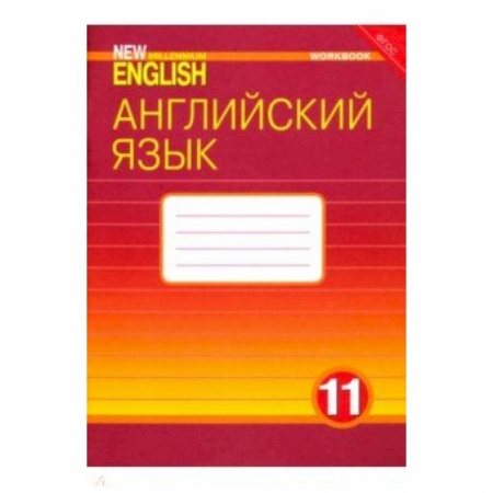 Английский язык, книга Английский язык. 11 класс. Рабочая тетрадь к учебнику 'New Millennium English'. ФГОС купить по скидке