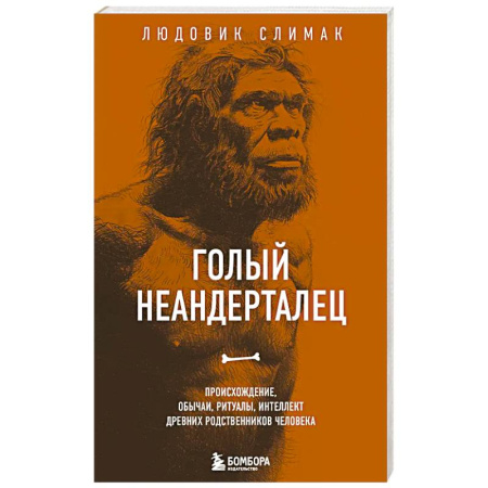 Общие работы по истории древнего мира, книга Голый неандерталец. Происхождение, обычаи, ритуалы, интеллект древних родственников человека купить по скидке