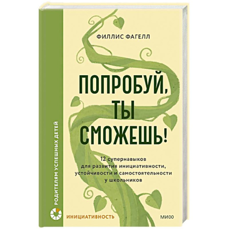Подростковая психология, книга Попробуй, ты сможешь! 12 супернавыков для развития инициативности, устойчивости и самостоятельности у школьников купить по скидке