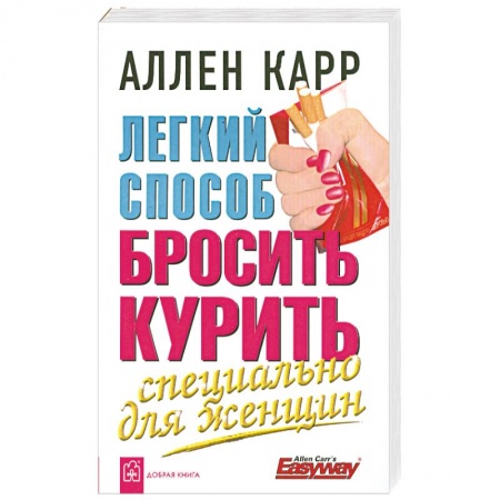 Книги, книга Легкий способ бросить курить. Специально для женщин купить по скидке
