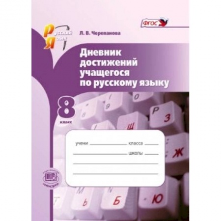 Книги, книга Русский язык. 8 класс. Дневник достижений учащегося по русскому языку. ФГОС купить по скидке