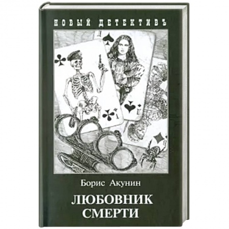 Отечественный мужской детектив, книга Любовник смерти (с иллюстр.) купить по скидке