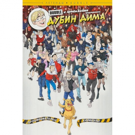 Комиксы. Манга, книга Дубин Дима. Провинциальные каникулы купить по скидке