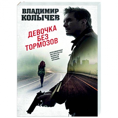 Отечественный мужской детектив, книга Девочка без тормозов купить по скидке