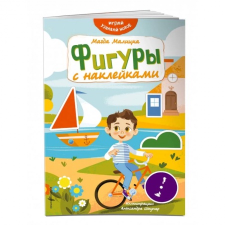 Книжки с наклейками, книга Фигуры с наклейками купить по скидке