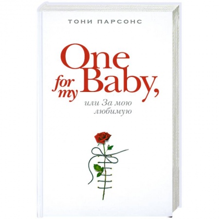 Книги, книга One for My Baby, или За мою любимую купить по скидке
