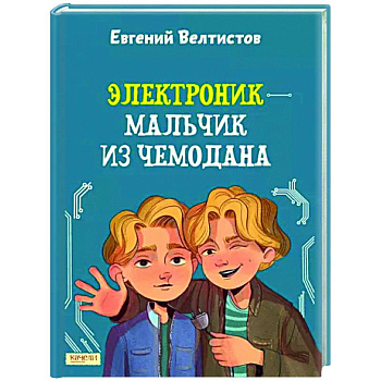 Электроник - мальчик из чемодана