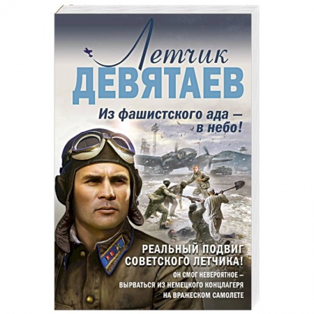 Исторический детектив, книга Летчик Девятаев. Из фашистского ада — в небо! купить по скидке