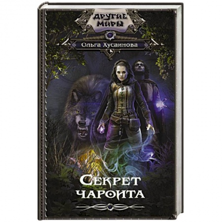 Русское фэнтези, книга Секрет чароита купить по скидке