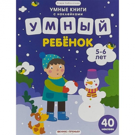 Книжки с наклейками, книга Умный ребенок. 5-6 лет. Книжка с наклейками купить по скидке