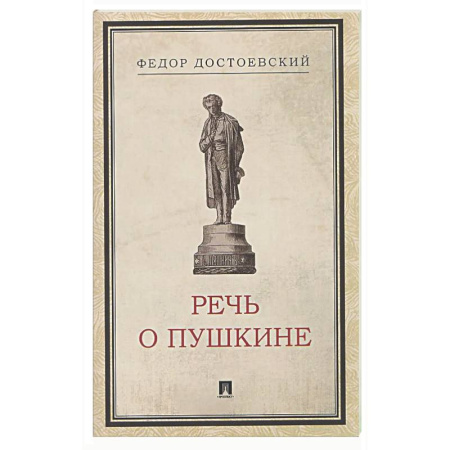 Русская классика, книга Речь о Пушкине купить по скидке