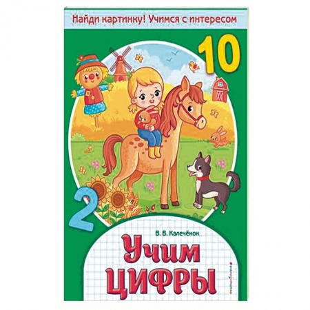 Обучение счету. Математика, книга Учим цифры купить по скидке
