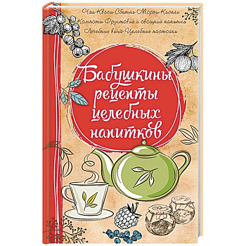 Бабушкины рецепты целебных напитков