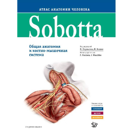 Анатомия и физиология человека, книга Sobotta. Атлас анатомии человека. В 3 томах. Том 2. Внутренние органы купить по скидке