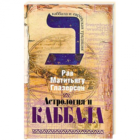 Религиоведение. История религий, книга Астрология и каббала купить по скидке