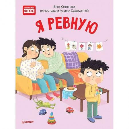 Сказки отечественных писателей, книга Я ревную. Полезные сказки купить по скидке