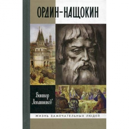Мемуары, биографии исторических личностей, книга Ордин-Нащокин. Опередивший время купить по скидке