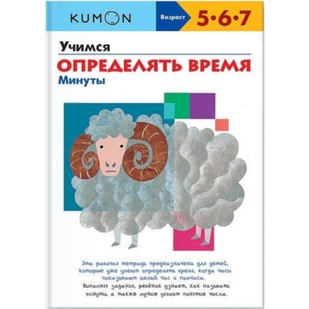 Книги для дошкольников (4-6 лет), книга Учимся определять время. Минуты купить по скидке