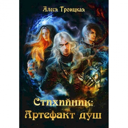 Русское фэнтези, книга Стихийник. Артефакт душ купить по скидке