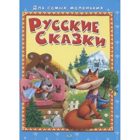 Книги, книга 'Для самых маленьких' Русские сказки. купить по скидке