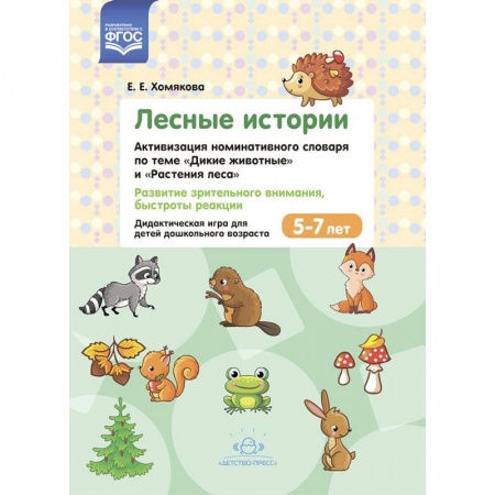 Дошкольное воспитание, книга Лесные Истории. Активизация номинативного словаря по теме 'Дикие животные' и 'Растения леса' купить по скидке