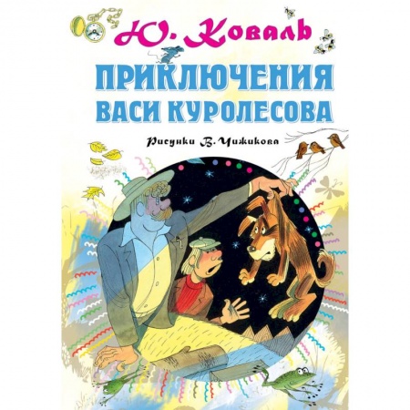 Приключения. Детективы, книга Приключения Васи Куролесова купить по скидке