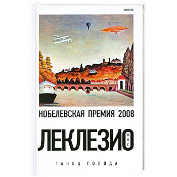 Танец голода