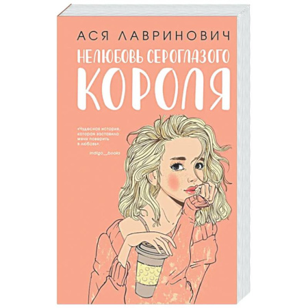 Отечественный любовный роман, книга Нелюбовь сероглазого короля купить по скидке