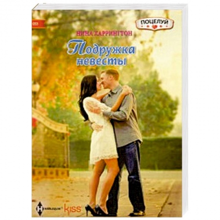 Книги, книга Подружка невесты купить по скидке