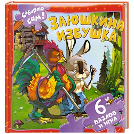 Книги, книга Заюшкина избушка купить по скидке