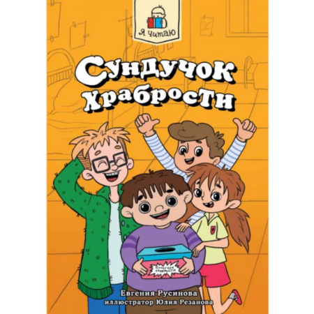 Повести и рассказы о детях, книга Сундучок храбрости купить по скидке