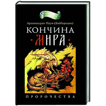 Духовная литература, книга Кончина мира купить по скидке