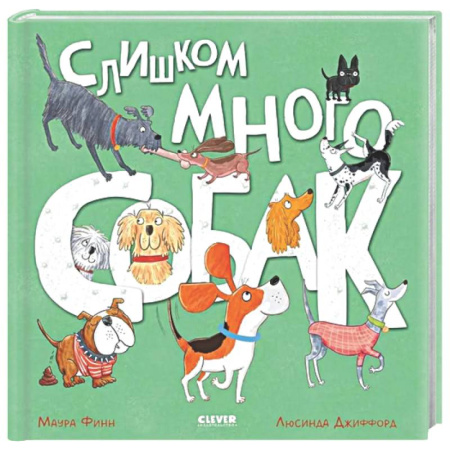 Сказки зарубежных писателей, книга Слишком много собак купить по скидке