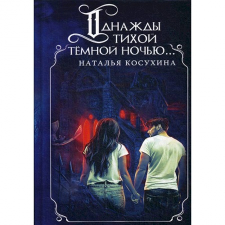 Мистика, ужасы, книга Однажды тихой темной ночью купить по скидке