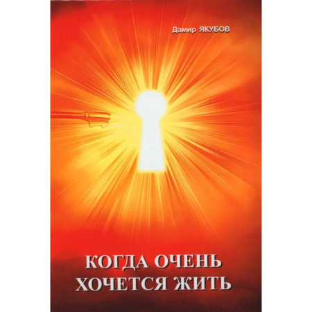 Спорт. Фитнес, книга Когда очень хочется жить купить по скидке