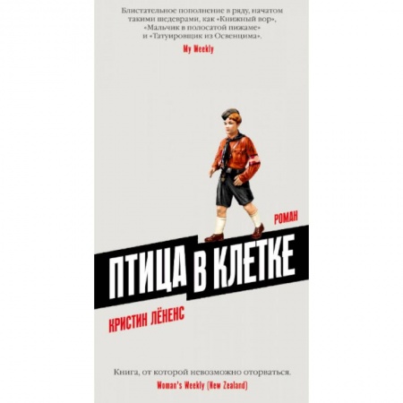 Зарубежная современная проза, книга Птица в клетке купить по скидке