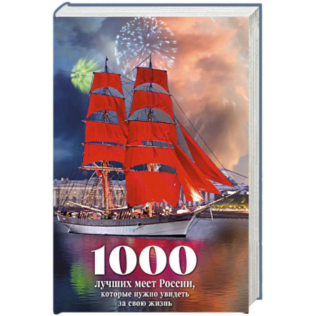 Россия, книга 1000 лучших мест России, которые нужно увидеть за свою жизнь купить по скидке