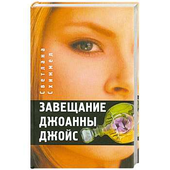 Завещание Джоанны Джойс
