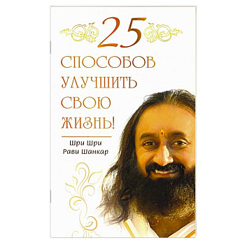 25 способов улучшить свою жизнь!