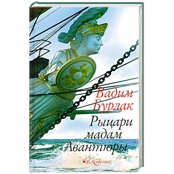 Рыцари мадам Авантюры