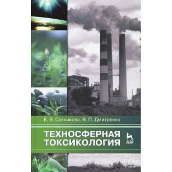 Техносферная токсикология. Учебное пособие
