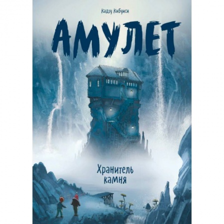 Зарубежная литература для детей, книга Амулет. Книга 1. Хранитель камня купить по скидке