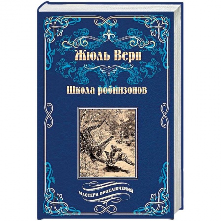 Зарубежная приключенческая литература, книга Школа робинзонов. Найденыш с погибшей 'Цинтии' купить по скидке