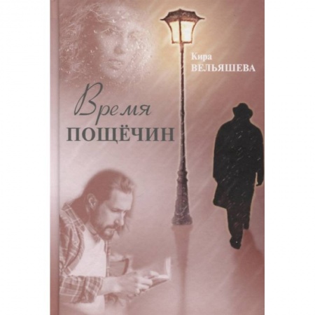 Современная художественная проза, книга Время пощечин купить по скидке