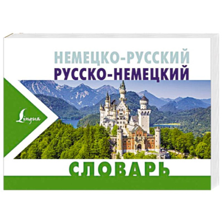 Словари, книга Немецко-русский русско-немецкий словарь купить по скидке