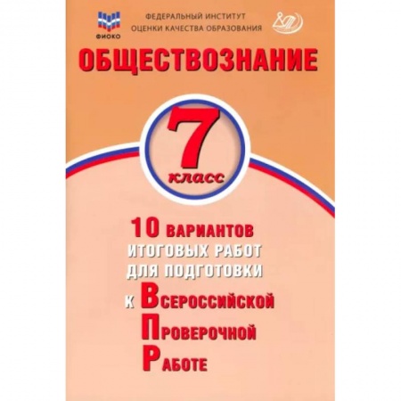 Обществознание, книга Обществознание. 7 класс. 10 вариантов итоговых работ для подготовки к ВПР купить по скидке