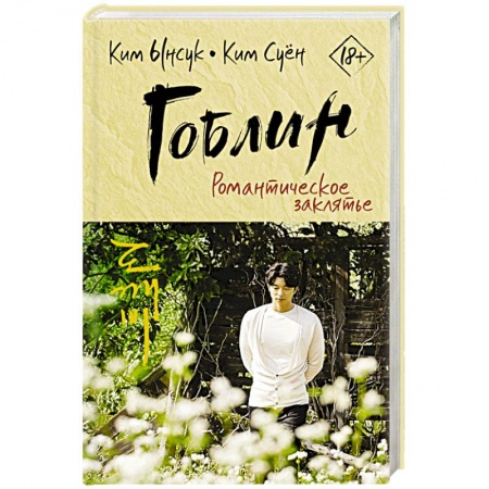 Зарубежная современная проза, книга Гоблин. Романтическое заклятье купить по скидке