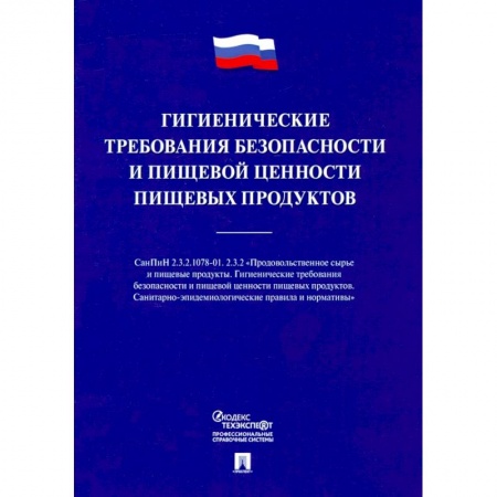 Справочная литература, книга Гигиенические требования безопасности и пищевой ценности пищевых продуктов купить по скидке